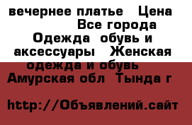 вечернее платье › Цена ­ 25 000 - Все города Одежда, обувь и аксессуары » Женская одежда и обувь   . Амурская обл.,Тында г.